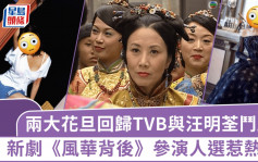 兩大花旦回歸TVB與汪明荃「鬥戲」？新劇《風華背後》參演人選惹熱議