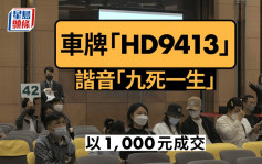 連英文字母諧音「九死一生」 車牌 「HD9413」以1000元成交