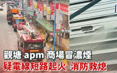 觀塘apm超市貨倉冒濃煙 疑電線短路起火 消防救熄