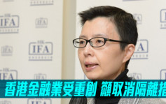 投资基金公会吁李家超取消隔离措施 指香港金融业受重创