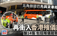 北角旅遊巴先與貨車相撞再衝入香港殯儀館正門   釀14人傷車禍