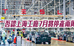 Tesla否認上海工廠7月將停產兩周