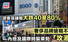 遊客區舖租大跌40至80% 奢侈品牌搶租不再 內地及國際時裝乘勢「攻港」