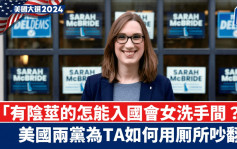 美國大選｜首位跨性別國會議員能不能上女廁？ 民主共和兩黨吵翻天