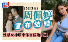 《3日2夜》女神周佩婷宣布結婚！ 未婚夫親自設計2.4卡鑽戒明年峇里行禮