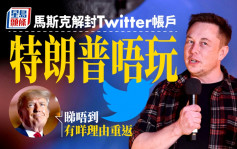 Twitter帳號解禁追隨者暴增 特朗普表明沒興趣重返