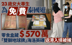23歲女大專生貪免費遊泰 助運$570萬「雙獅地球牌」海洛英磚被捕