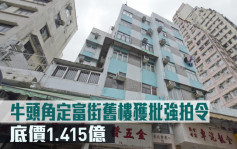 舊樓強拍令｜萬科香港牛頭角定富街舊樓獲批強拍令 底價1.415億