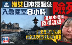 港女日本浸溫泉險死入急症室8小時 溫泉水撥面發腫流膿 事主揭病因：真係以為就嚟釘！｜Juicy叮