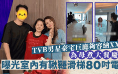 TVB男星千呎豪宅巨廳夠容納XX人！為母煮大餐慶生 曝光室內有鞦韆滑梯80吋電視