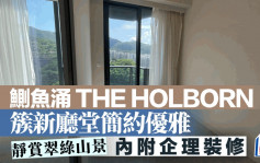 鰂魚涌 THE HOLBORN 簇新廳堂簡約優雅