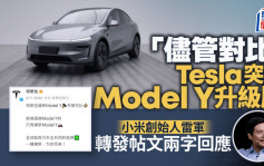 挑機小米？Tesla內地突推新版Model Y：儘管對比   雷軍2字回應