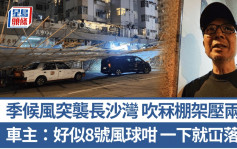 强烈季候风吹袭 吹冧长沙湾巨型棚架压两车 车主：好似8号风球咁