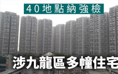 40大厦纳强检涉九龙多幢住宅 蓝田滙景花园12座及丽港城24座上榜（附名单）