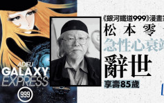 《銀河鐵道999》漫畫家松本零士急性心衰竭辭世 享壽85歲