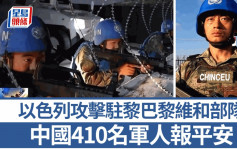 以黎冲突︱央视：中国410名赴黎巴嫩维和官兵均安全︱有片