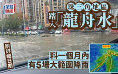 珠三角周日起进入「龙舟水」季节 一个月内将有5场大范围暴雨