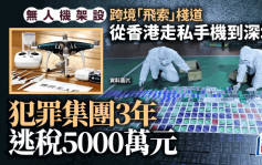 粵港邊界走私︱無人機架設「飛索」棧道  運送手機逃稅5000萬