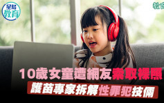 性教育｜10歲女童被網友要求自拍裸照 護苗專家拆解性罪犯技倆