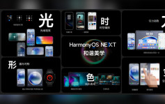 鴻蒙核心誕生︱首個國產可控手機系統  原生Harmony挑戰iOS、安卓