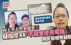 何太突去警署报案！疑指控XX「不诚实使用电脑」：我所有损失都系由佢包起