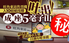 港鐵旺角東站售票機入10蚊紙找贖 誇張吐出成座5毫子山 網民目測有咁多錢｜Juicy叮
