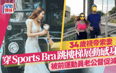 34岁视帝索妻穿Sports Bra跳楼梯展动感身材  被前运动员老公督促减肥