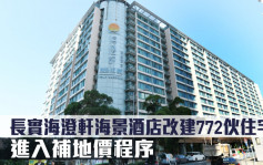 城市規劃｜長實海澄軒海景酒店改建772伙住宅 進入補地價程序