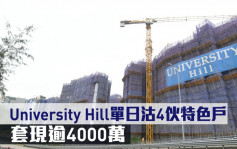 新盤成交｜University Hill單日沽4伙特色戶 套現逾4000萬