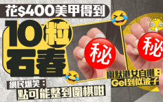 花$400美甲得到10粒「石春」 港女自嘲似波子 網民：點可能整到圍棋咁｜Juicy叮