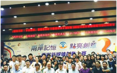 北京举办两岸新媒体创作大赛颁奖典礼 纪念两岸恢复交流30周年
