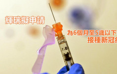 辉瑞拟申请为6个月至5岁以下幼童接种新冠疫苗
