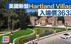 英國新盤Hartland Village  叫價363萬