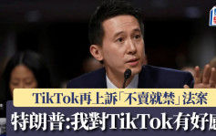 TikTok再上诉「不卖就禁」 特朗普同日会见周受资 称「我对TikTok有好感」