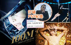 打破PSY称霸八年纪录  Lisa《LALISA》MV两日点击达一亿