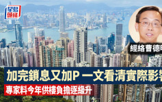 香港加息｜按息一月内加完又加 分析料年底再加P最多0.75厘