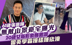 61歲張兆輝無敵山景豪宅曝光 20歲女新形象獲激讚 留英學霸撞樣鍾欣潼