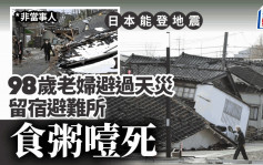 日本能登地震︱98歲女人瑞大難不死  留宿避難所食粥噎死