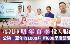 母乳庫明年首季投入服務  公院 : 冀年收1000升 料600早產嬰受惠