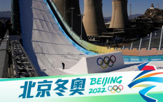 北京冬奧｜外傳首鋼滑雪大跳台是核電站 冬奧組委：荒謬之極
