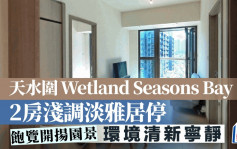 天水圍Wetland Seasons Bay 2房淺調淡雅居停 飽覽開揚園景