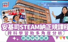 安基司学校｜STEAM跨科学习 助多角度分析