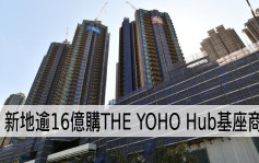 最新工商铺成交│新地逾16亿购THE YOHO Hub基座商场