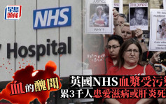 英國NHS「血的醜聞」 血漿污染累3千人患愛滋病或肝炎死亡  料千億賠償