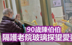 鹣鲽情深 90岁陈伯一窗之隔探望护老院内爱妻