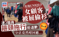 青海UNIQLO 2店員屈女客偷衫 出手箍頸拖行拒道歉 引爆網民怒火