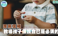 張錦芳 - 教導孩子保護自己是必須的｜護苗信箱