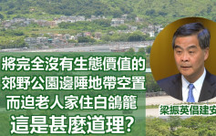 倡大欖郊野邊陲建安老院 梁振英批任由無生態價值土地空置