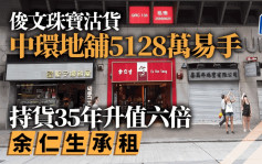 俊文珠宝相关人士沽货 中环地铺5128万易手升值六倍 余仁生承租