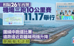 机场三跑10公里国际赛11.17举行 9.23起公众报名 机管局：跑道竞赛机会难得